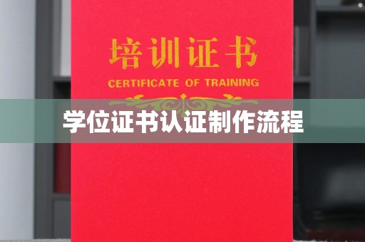 枣强学位证书认证制作流程