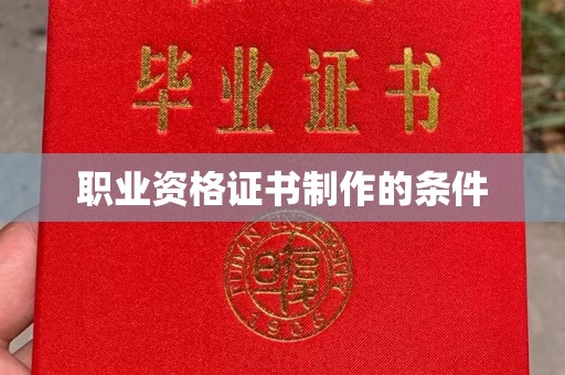 枣强职业资格证书制作的条件