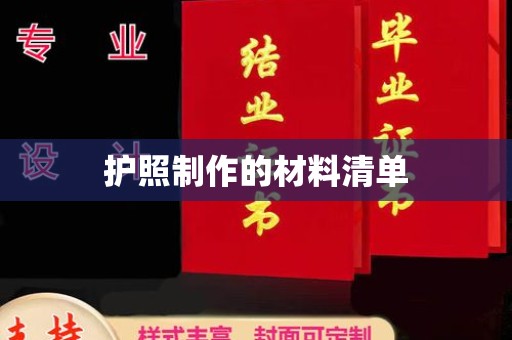 枣强护照制作的材料清单