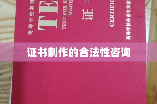 枣强证书制作的合法性咨询