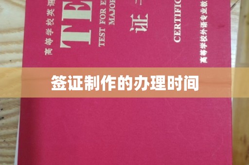 枣强签证制作的办理时间