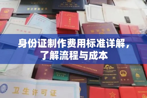 枣强身份证制作费用标准详解，了解流程与成本
