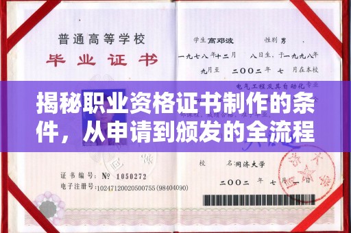 枣强揭秘职业资格证书制作的条件，从申请到颁发的全流程解析