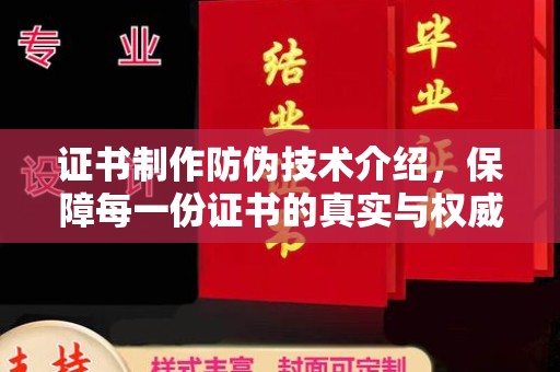 枣强证书制作防伪技术介绍，保障每一份证书的真实与权威