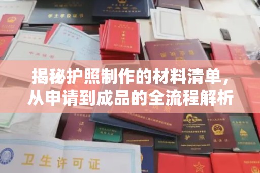 枣强揭秘护照制作的材料清单，从申请到成品的全流程解析