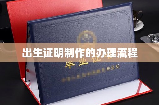 枣强出生证明制作的办理流程